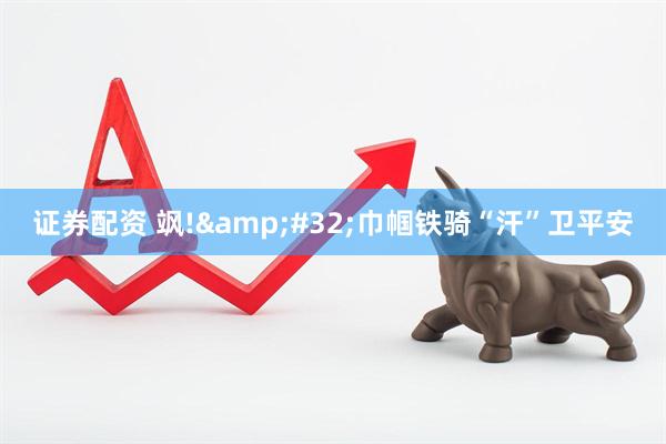证券配资 飒!&#32;巾帼铁骑“汗”卫平安