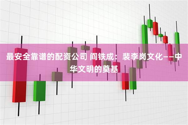最安全靠谱的配资公司 阎铁成：裴李岗文化——中华文明的奠基